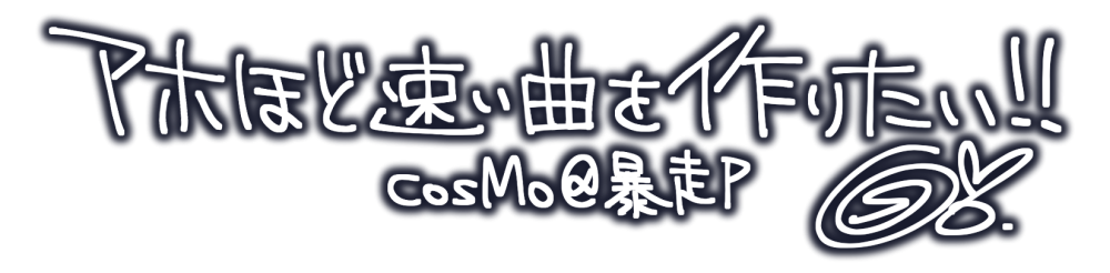 アホほど速い曲を作りたい!